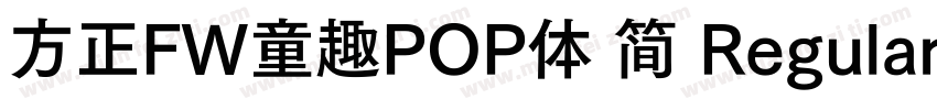 方正FW童趣POP体 简 Regular字体转换
